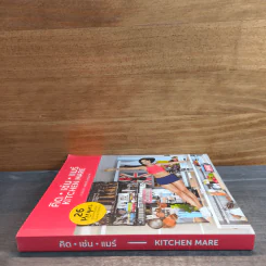 คิด เช่น แมร์ Kitchen Mare - กาละแมร์ พัชรศรี รูปที่ 2