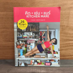 คิด เช่น แมร์ Kitchen Mare - กาละแมร์ พัชรศรี รูปที่ 1