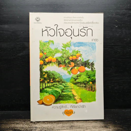 หัวใจอุ่นรัก - เกรซ รูปที่ 1