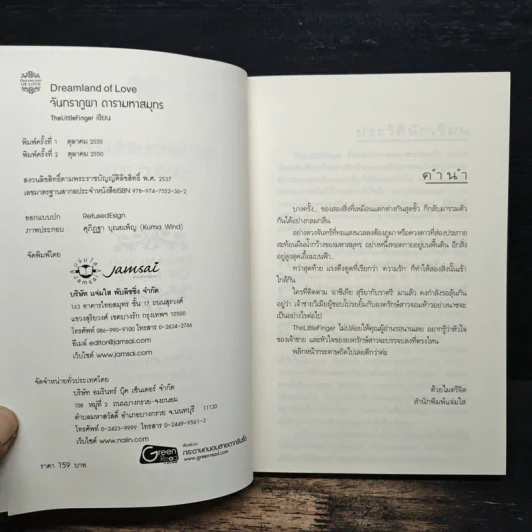จันทราภูผา ดารามหาสมุทร - The Little Finger รูปที่ 6
