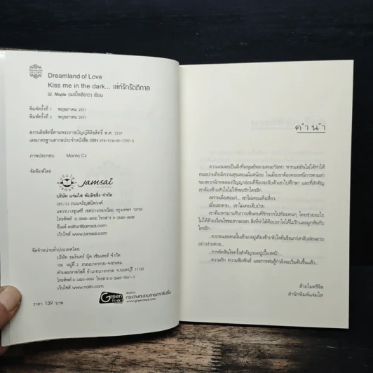 Kiss me in the dark เล่ห์รักรัตติกาล - W.Maple รูปที่ 6