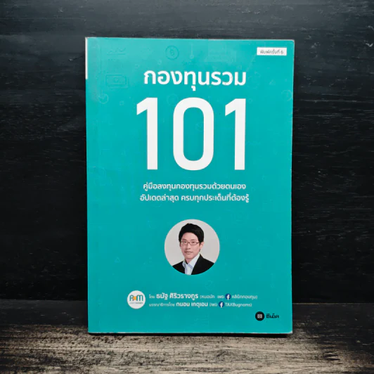 กองทุนรวม 101 - ธนัฐ ศิริวรางกูร รูปที่ 1