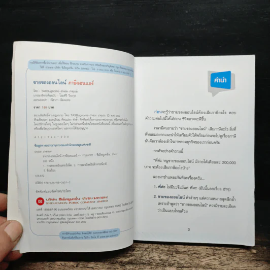 ขายของออนไลน์ ภาษีออนแอร์ - ถนอม เกตุเอม (TAXBugnoms) รูปที่ 6