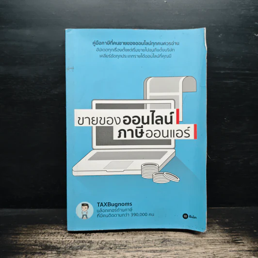 ขายของออนไลน์ ภาษีออนแอร์ - ถนอม เกตุเอม (TAXBugnoms) รูปที่ 1