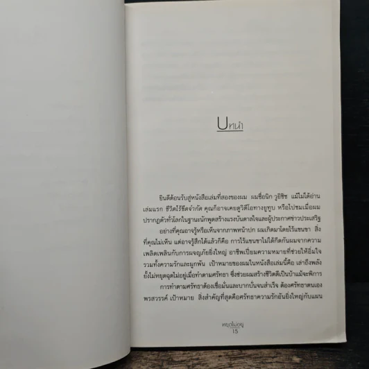 Unstoppable หยุดไม่อยู่ - Nick Vujicic, วัชรวิชญ์ รูปที่ 9