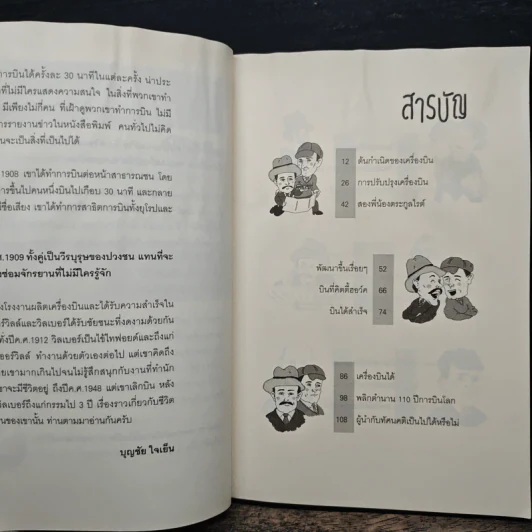 คิดแบบอัจฉริยะนักวิทยาศาสตร์ สองพี่น้องตระกูลไรต์ - บุญชัย ใจเย็น รูปที่ 8