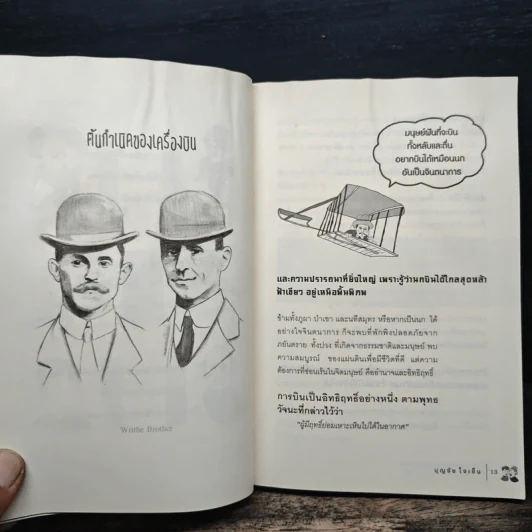 คิดแบบอัจฉริยะนักวิทยาศาสตร์ สองพี่น้องตระกูลไรต์ - บุญชัย ใจเย็น รูปที่ 10