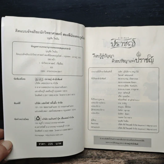 คิดแบบอัจฉริยะนักวิทยาศาสตร์ สองพี่น้องตระกูลไรต์ - บุญชัย ใจเย็น รูปที่ 7