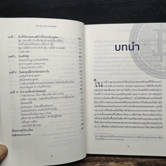The Bitcoin Standard : ระบบการเงินทางเลือกใหม่ไร้ศูนย์กลาง - Saifedean Ammous, พิริยะ สัมพันธารักษ์ รูปที่ 8