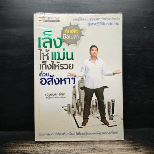 จับเสือมือเปล่า เล็งให้แม่น เก็งให้รวย ด้วยอสังหาฯ - ณัฐพงศ์ คำมา รูปที่ 1