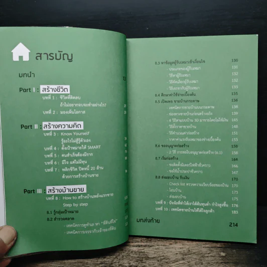 สร้างบ้านขายด้วยทุน 0 บาท - พัฑฒิพัฒน์ โรจน์วราวิศาล รูปที่ 7
