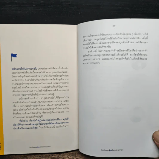 ทำธุรกิจแบบผู้ชนะในทุกสถานการณ์ - พงศธร ธนบดีภัทร (นพ พงศธร) รูปที่ 10