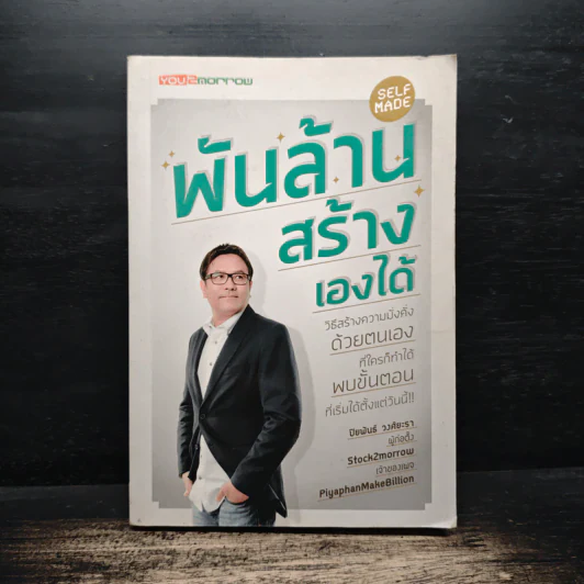 พันล้านสร้างเองได้ - ปิยพันธ์ วงศ์ยะรา รูปที่ 1