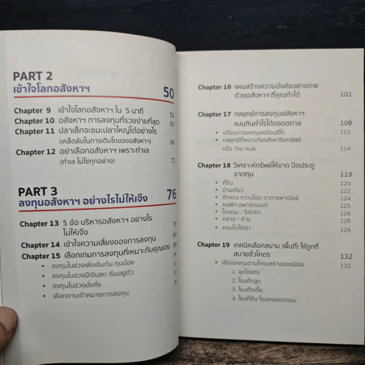ความลับของอสังหาฯที่คนรวยไม่เคยบอกคุณ - ชัชวาลย์ วัฒนโชติ รูปที่ 9