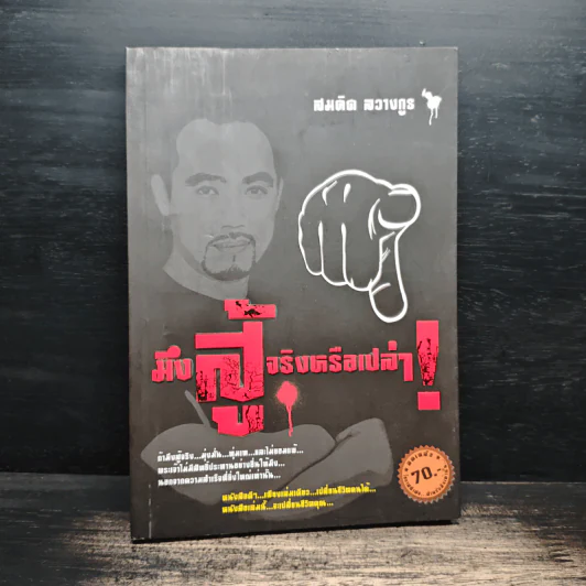 มึงสู้จริงหรือเปล่า - สมคิด ลวางกูร รูปที่ 1