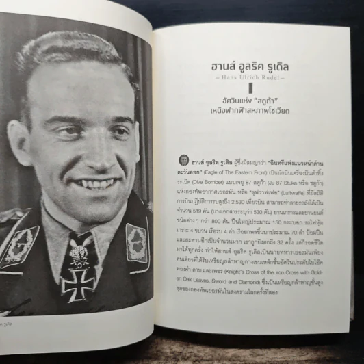 Hitler's 8 warriors 8 ขุนพลของฮิตเลอร์ - พันเอกศนิโรจน์ ธรรมยศ รูปที่ 9