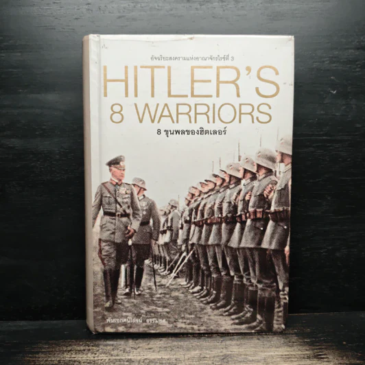 Hitler's 8 warriors 8 ขุนพลของฮิตเลอร์ - พันเอกศนิโรจน์ ธรรมยศ รูปที่ 1