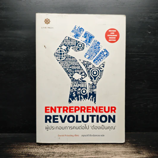 Entrepreneur Revolution ผู้ประกอบการคนต่อไป ‘ต้องเป็นคุณ’ - Daniel Priestley (แดเนี่ยล พรีสลีย์) รูปที่ 1