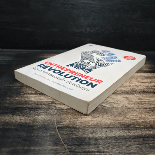 Entrepreneur Revolution ผู้ประกอบการคนต่อไป ‘ต้องเป็นคุณ’ - Daniel Priestley (แดเนี่ยล พรีสลีย์) รูปที่ 4