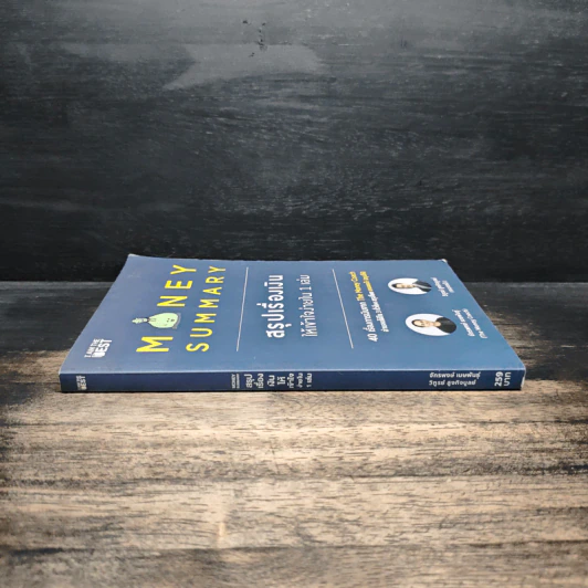 Money Summary สรุปเรื่องเงินให้เข้าใจง่ายใน 1 เล่ม - จักรพงษ์ เมษพันธุ์, วิฑูรย์ สูงกิจบูลย์ (เซนเซ แป๊ะ) รูปที่ 3