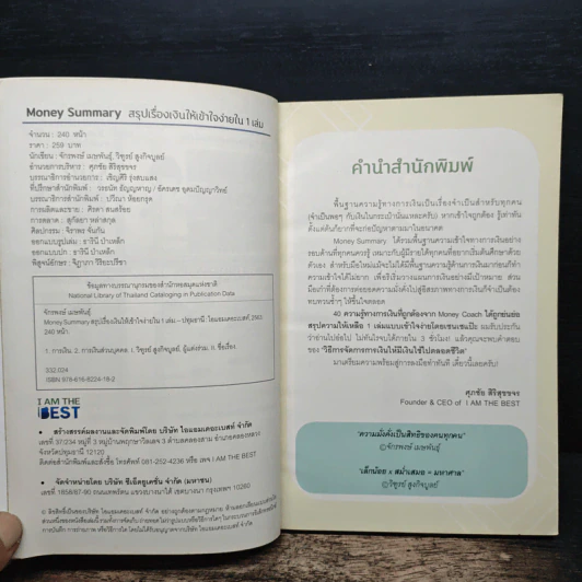 Money Summary สรุปเรื่องเงินให้เข้าใจง่ายใน 1 เล่ม - จักรพงษ์ เมษพันธุ์, วิฑูรย์ สูงกิจบูลย์ (เซนเซ แป๊ะ) รูปที่ 6