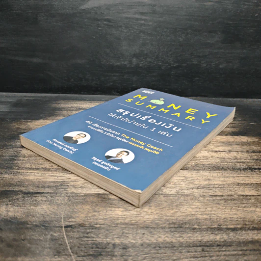 Money Summary สรุปเรื่องเงินให้เข้าใจง่ายใน 1 เล่ม - จักรพงษ์ เมษพันธุ์, วิฑูรย์ สูงกิจบูลย์ (เซนเซ แป๊ะ) รูปที่ 4