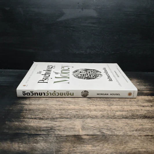 The Psychology of Money: จิตวิทยาว่าด้วยเงิน - Morgan Housel รูปที่ 3