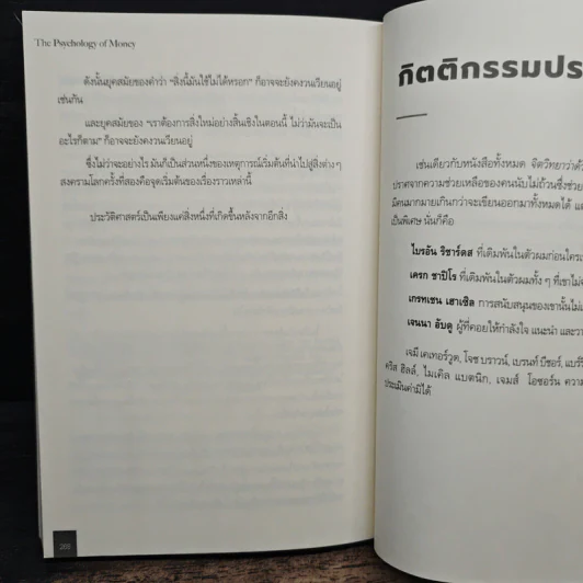 The Psychology of Money: จิตวิทยาว่าด้วยเงิน - Morgan Housel รูปที่ 10