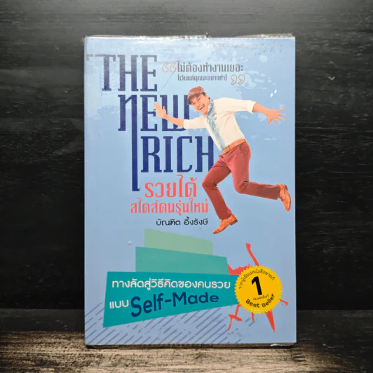 The New Rich รวยได้สไตล์คนรุ่นใหม่ - บัณฑิต อึ้งรังษี รูปที่ 1