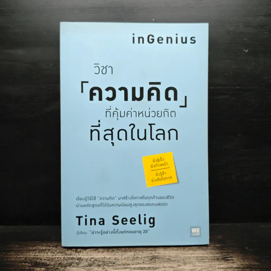 วิชาความคิดที่คุ้มค่าหน่วยกิตที่สุดในโลก - Tina Seelig รูปที่ 1