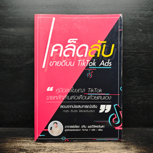 เคล็ดลับขายดีบน TikTok Ads - อ.เชียง วศิน พรวิจิตรจินดา รูปที่ 1