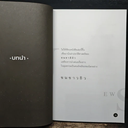คิดแล้วต้องทำให้สำเร็จนี่แหละยิว - จันทร์ เสวิกุล รูปที่ 8