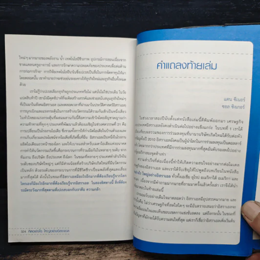 คิดอย่างไรใหญ่อย่างอิสราเอล Start-Up Nation - ประภัสสร เสวิกุล รูปที่ 10