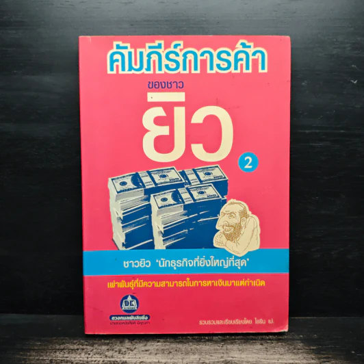 คัมภีร์การค้าของชาวยิว เล่ม 2 - ไอรีน เป รูปที่ 1
