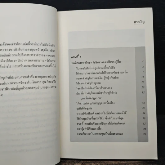 คัมภีร์การค้าของชาวยิว เล่ม 2 - ไอรีน เป รูปที่ 7