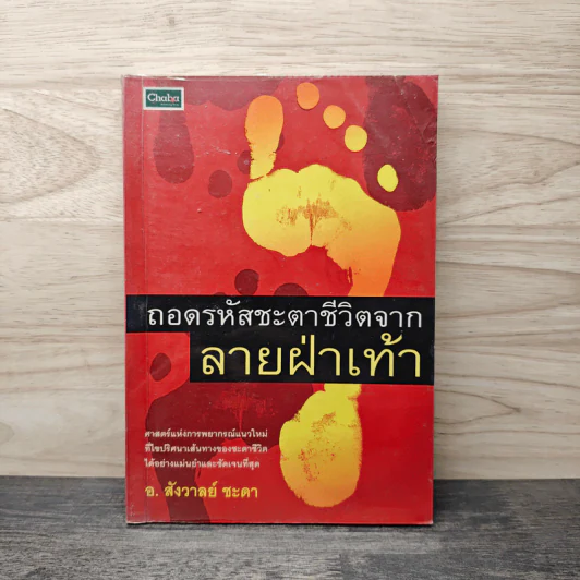 ถอดรหัสชะตาชีวิตจากลายฝ่าเท้า - อ.สังวาลย์ ชะดา รูปที่ 1