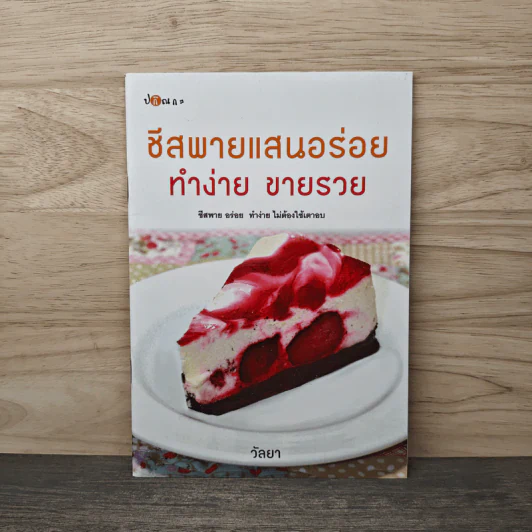 ชีสพายแสนอร่อย ทำง่าย ขายรวย - วัลยา รูปที่ 1