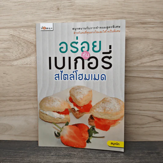 อร่อยกับเบเกอรี่ สไตล์โอมเมด รูปที่ 1
