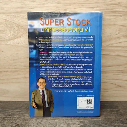 Super Stock มหัศจรรย์ของหุ้น VI - ดร.นิเวศน์ เหมวชิรวรากร รูปที่ 5