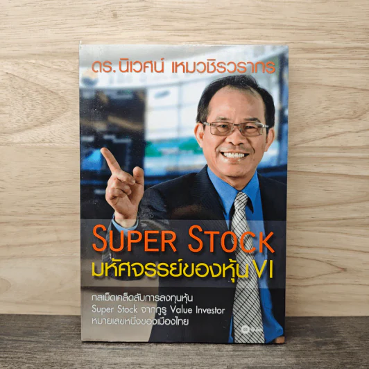 Super Stock มหัศจรรย์ของหุ้น VI - ดร.นิเวศน์ เหมวชิรวรากร รูปที่ 1