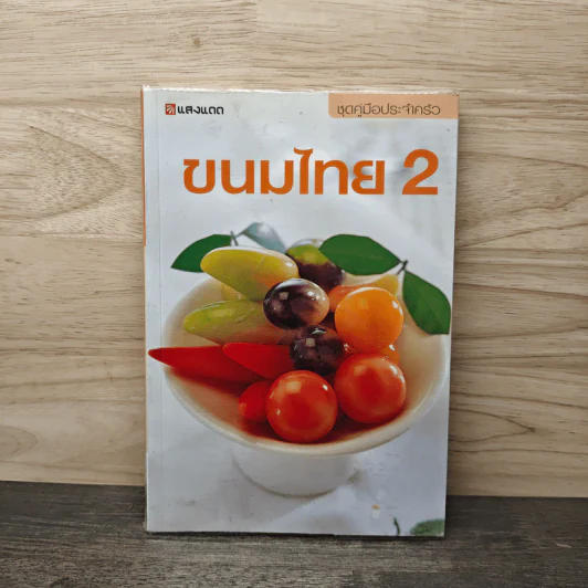 ชุดคู่มือประจำครัว ขนมไทย เล่ม 2 รูปที่ 1