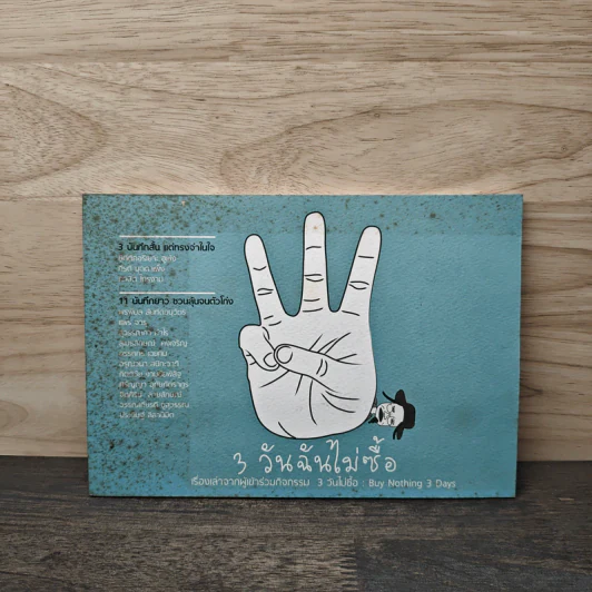 3 วันฉันไม่ซื้อ - We Change รูปที่ 1