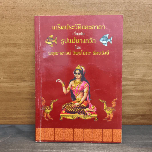 เกร็ดประวัติและคาถาเกี่ยวกับรูปแม่นางกวัก - พฤฒาจารย์ วิพุธโยคะ รัตนรังษี รูปที่ 1