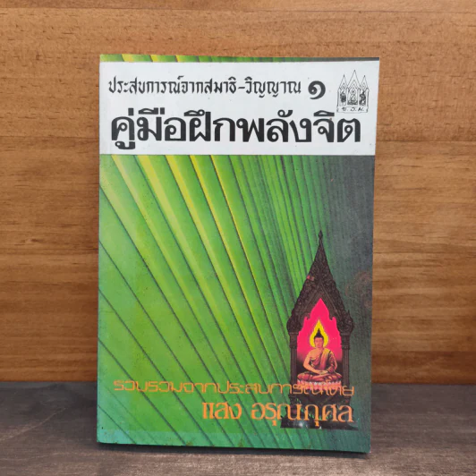 ประสบการณ์จากสมาธิ-วิญญาณ 1 คู่มือฝึกพลังจิต - แสง อรุณกุศล รูปที่ 1