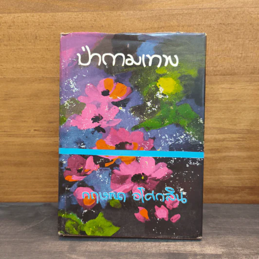 ป่ากามเทพ - กฤษณา อโศกสิน รูปที่ 1