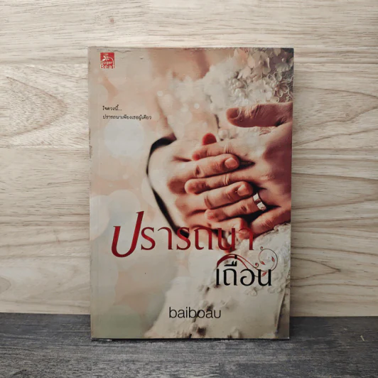 ปรารถนาเถื่อน - Baiboau (ใบบัว) รูปที่ 1