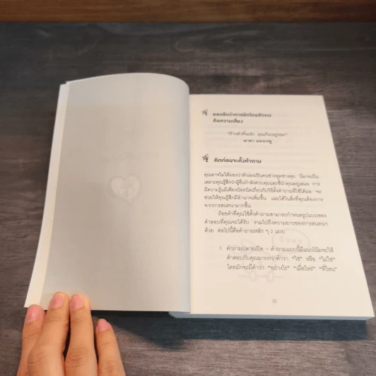 365 วิธี รู้สึกดีกับตัวเองมากขึ้นทุกๆวัน - Gael Lindenfield รูปที่ 7
