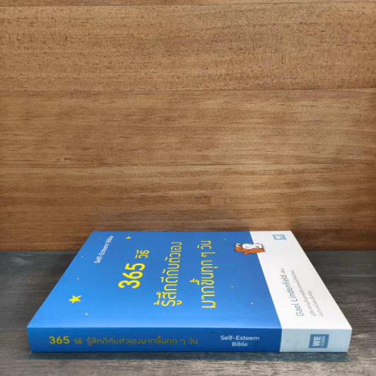 365 วิธี รู้สึกดีกับตัวเองมากขึ้นทุกๆวัน - Gael Lindenfield รูปที่ 2