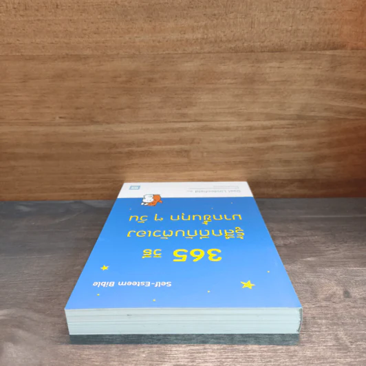 365 วิธี รู้สึกดีกับตัวเองมากขึ้นทุกๆวัน - Gael Lindenfield รูปที่ 4