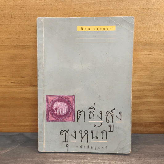 ตลิ่งสูง ซุงหนัก - นิคม รายยวา รูปที่ 1